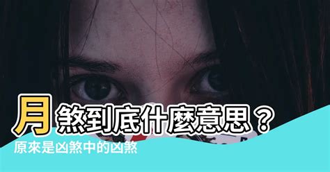 煞到是什麼意思